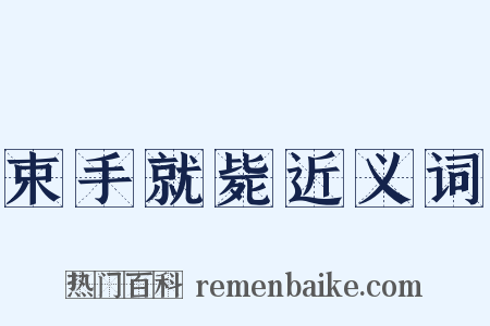 束手就毙近义词是什么意思的图片
